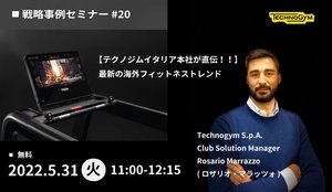 Technogym無料ウェビナー 5月31日(火)開催 参加申し込み受付【テクノジムイタリア本社が直伝】最新の海外フィットネストレンドとは