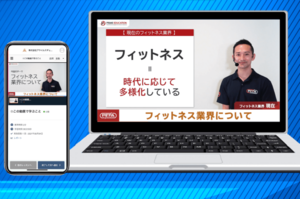 フィットネスクラブの基礎研修をe ラーニングで効率化
