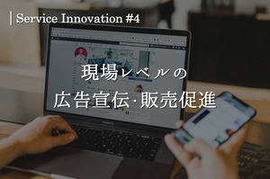 サービスイノベーション#4「現場レベルの広告宣伝・販売促進」
