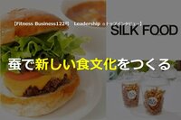 【他業種のリーダーに訊く!】蚕で新しい食文化をつくる