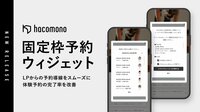 hacomono、体験予約の導線改善を支援する「固定枠予約ウィジェット」を提供開始