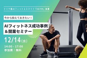【12/14開催】今から抑えておきたいAIフィットネスの特徴!トップコンサルタントに学ぶ開業セミナー【EGYM体験可】