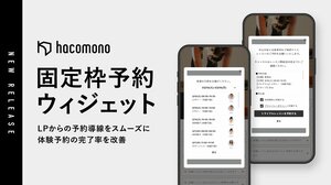 hacomono、体験予約の導線改善を支援する「固定枠予約ウィジェット」を提供開始