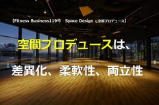空間プロデュースは、差異化、柔軟性、両立性