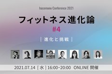 業界カンファレンス「hacomono Conference 2021 フィットネス進化論 #4」7月14日(水)にオンライン開催