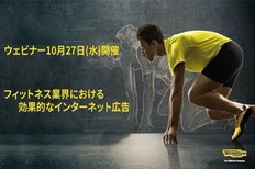 Technogym、無料ウェビナー10月27日(水)開催「フィットネス業界における効果的なインターネット広告について考える」