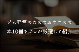 ジム経営のためのおすすめの本10冊をプロが厳選して紹介