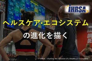 ヘルスケア・エコシステムの進化を描く