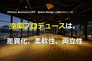 空間プロデュースは、差異化、柔軟性、両立性