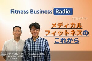 Radio Contentsーメディカルフィットネスのこれから