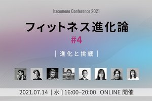 業界カンファレンス「hacomono Conference 2021 フィットネス進化論 #4」7月14日(水)にオンライン開催