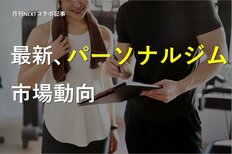 最新、パーソナルジム市場動向