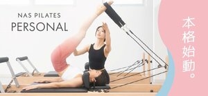 マシンピラティスのパーソナルレッスン「NAS PILATES PERSONAL」が本格始動