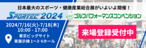 「SPORTEC2024」と「ゴルフパフォーマンスコンベンション」の来場登録がスタート！