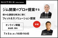 【SPORTEC 直前ウェビナー】様々な課題を解決に導くフィットネスソリューションの提案 前編