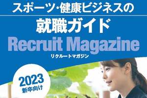 2月24日(木)、完全オンライン・フィットネス・スポーツ業界合同リクルートフェア2023開催!