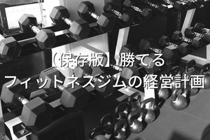 【保存版】勝てるフィットネスジムの経営計画