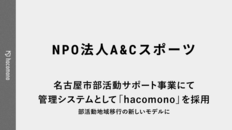 名古屋市部活動サポート事業にて、管理システムとして「hacomono」を採用
