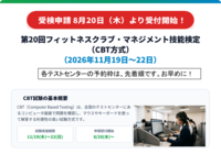 2026年度フィットネスクラブ・マネジメント技能検定受検申請開始！