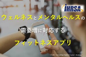 ウェルネスとメンタルヘルスの需要増に対応するフィットネスアプリ