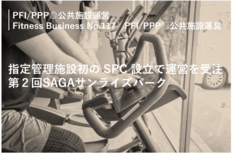 指定管理施設初のSPC設立で運営を受注:第2回SAGAサンライズパーク(本誌117号連載「PFI/PPP◎公共施設運営」より全文掲載)