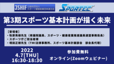 【4月7日開催】スポーツ健康産業団体連合会オンラインセミナー「第3期スポーツ基本計画が描く未来」