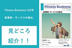 Fitness Business 122号の見どころを編集長の古屋が解説!