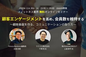 フィットネス業界オンラインセミナー「顧客エンゲージメントを高め、会員数を維持する ～顧客基盤を作る、コミュニケーションの取り方～」