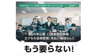 「会費ペイ」で事務作業を軽減、本来の業務に注力する