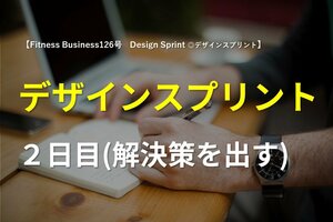 デザインスプリント2日目(解決策を出す)