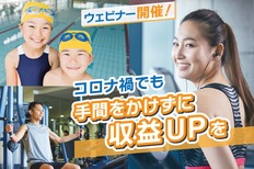 イーウェル、無料Webセミナー開催「コロナ禍でも手間をかけずにスポーツクラブの収益をUPできるオプション販売方法」