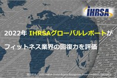 2022年IHRSAグローバルレポートがフィットネス業界の回復力を評価
