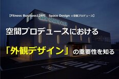 空間プロデュースにおける「外観デザイン」の重要性を知る
