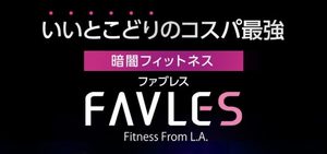 日本初上陸!!L.A.発女性専用・暗闇フィットネス「FAVLES日暮里」オープン
