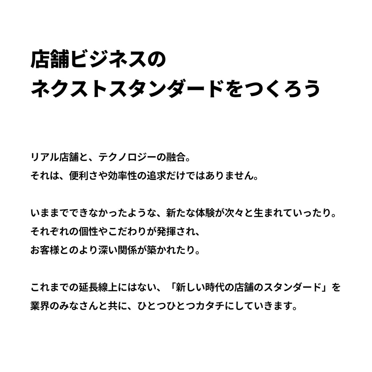 店舗ビジネスのネクストスタンダードをつくろう