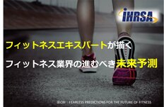 フィットネスエキスパートが描くフィットネス業界の進むべき未来を大胆に予測する