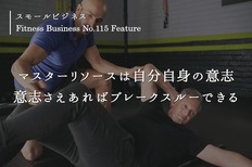 マスターリソースは自分自身の意志 意志さえあればブレークスルーできる(本誌115号特集「スモールビジネス」より全文掲載)