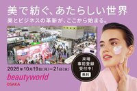 来場事前登録、受付中！<br />10/19(月)～開催 ビューティーワールド 大阪