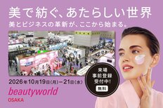 来場事前登録、受付中！<br />10/19(月)～開催 ビューティーワールド 大阪