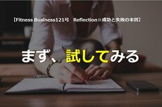 まず、試してみる