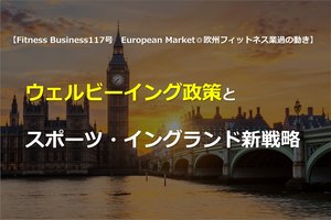 ウェルビーイング政策とスポーツ・イングランド新戦略