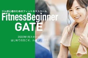 ルネサンス、ジム初心に向けて新たなフィットネススクールを導入―1ヶ月でフィットネスを楽しく継続するコツをご案内
