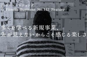 多くを学べる新規事業、先が見えないからこそ感じる楽しさ（本誌112号Reflectionより全文掲載）