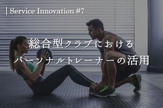 サービスイノベーション#7「総合型クラブにおけるパーソナルトレーナーの活用」