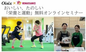 がんサバイバーのための栄養と運動セミナーを開催<br />~オイシックス・ラ・大地が提供する食事サポートと連携~
