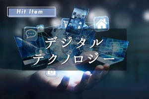 よりパーソナライズされたサービスが提供可能に『デジタルテクノロジー』