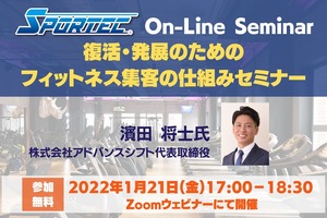 1月21日(金)開催!SPORTECオンラインセミナー「復活・発展のためのフィットネス集客の仕組みセミナー」
