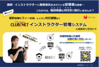 【業務委託管理者様、必見!】<br />CLUB NET「インストラクター管理システム」