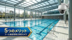 人手不足と安全管理が課題のプール運営、防犯カメラが果たす５つのメリット【Opt Fit】