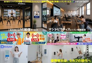国内著名インストラクターが毎週LIVE配信＆マシンピラティスレッスンにも対応<br />無人運用可・施設向け【自動】映像レッスンサービス『HF24BOX』が大幅に機能強化！<br />～セルフ姿勢解析機「Bodydot」も国内フィットネス仕様が完成～
